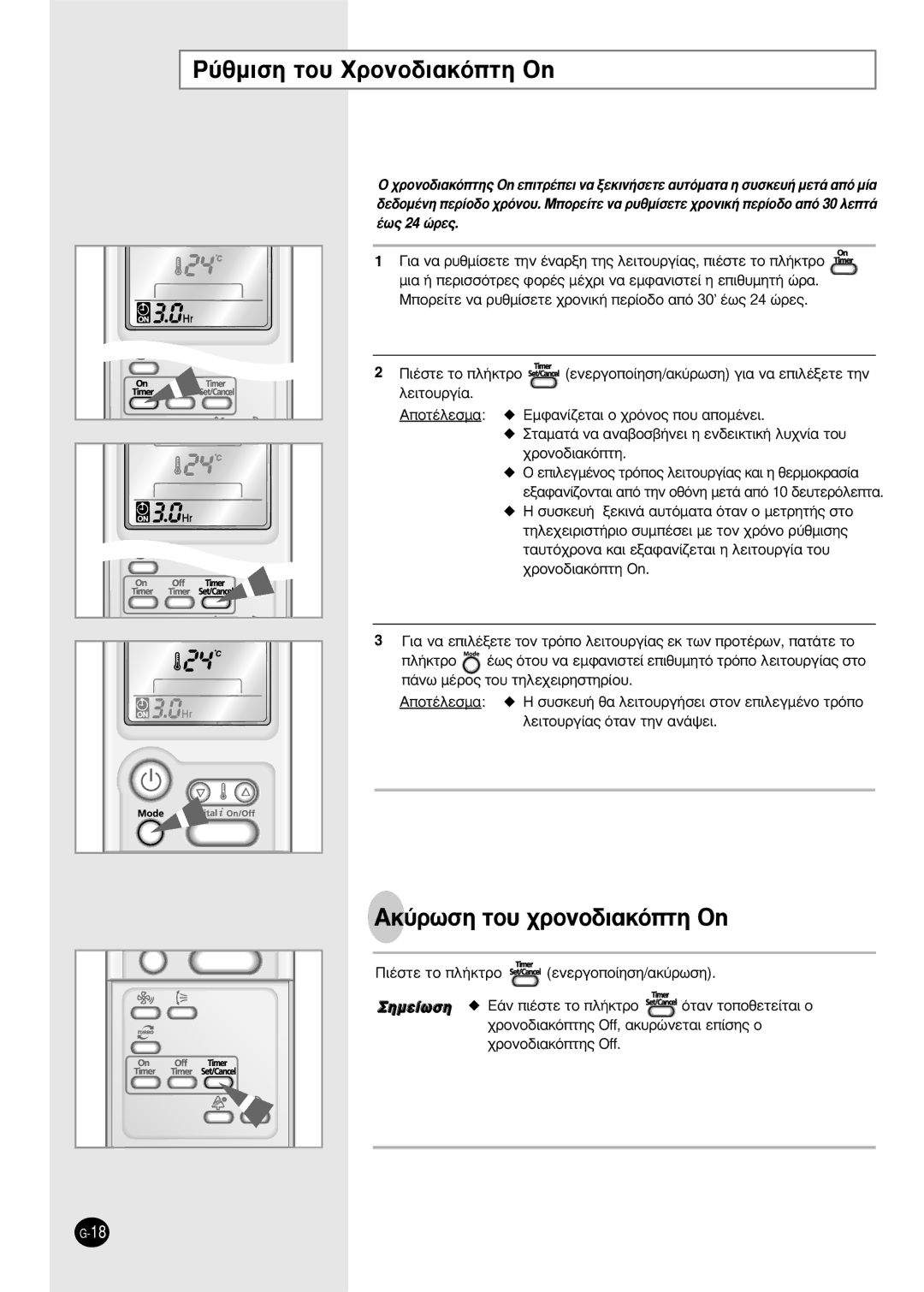 Samsung SH12BPH, SH09BPH manual ‡ıÌÈÛË ÙÔ˘ XÚÔÓÔ‰È·ÎﬁÙË On, AÎ‡ÚˆÛË ÙÔ˘ ¯ÚÔÓÔ‰È·ÎﬁÙË On 