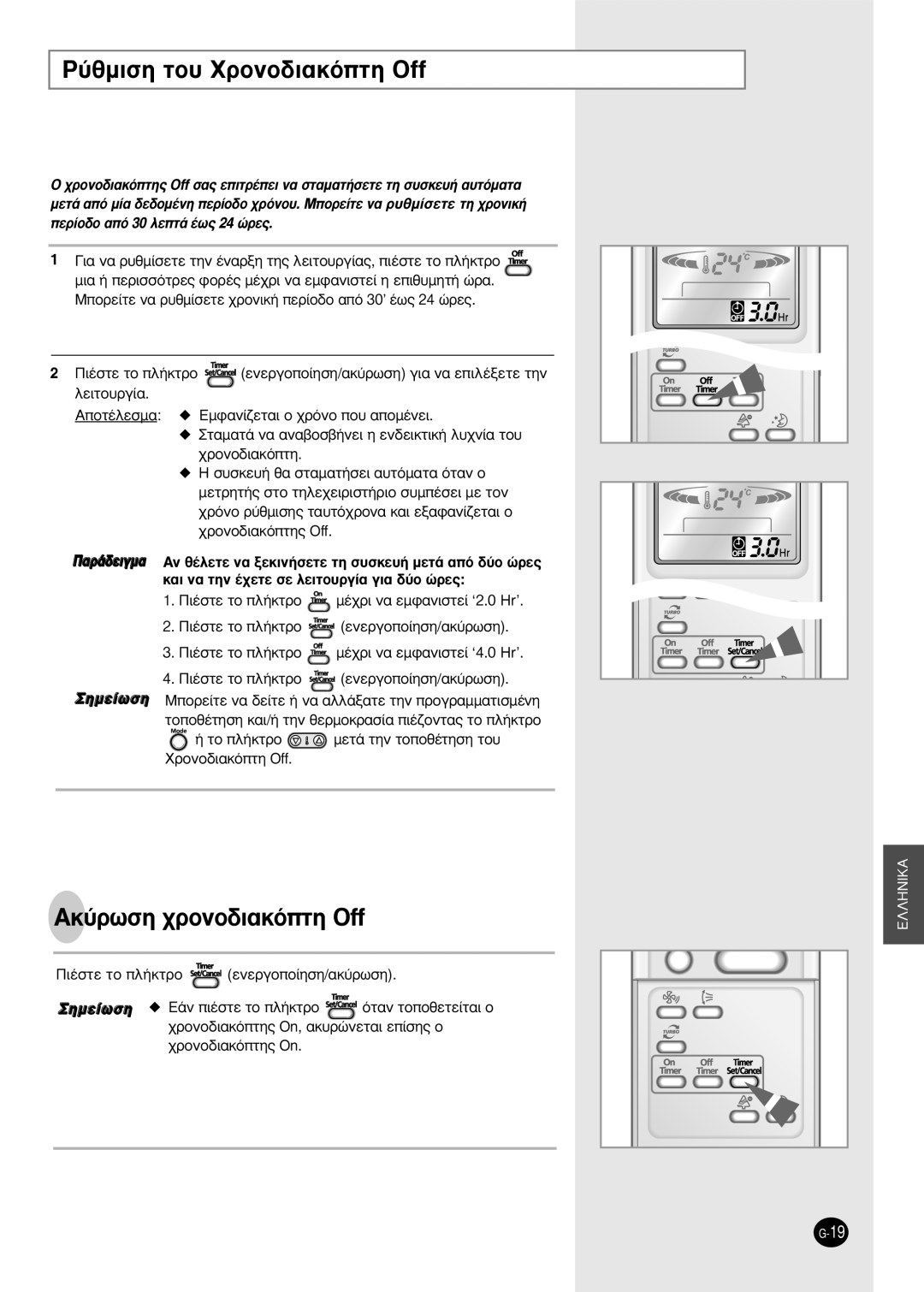 Samsung SH09BPH, SH12BPH manual ‡ıÌÈÛË ÙÔ˘ XÚÔÓÔ‰È·ÎﬁÙË Off, AÎ‡ÚˆÛË ¯ÚÔÓÔ‰È·ÎﬁÙË Off, ‹ Ùô Ï‹Îùúô 