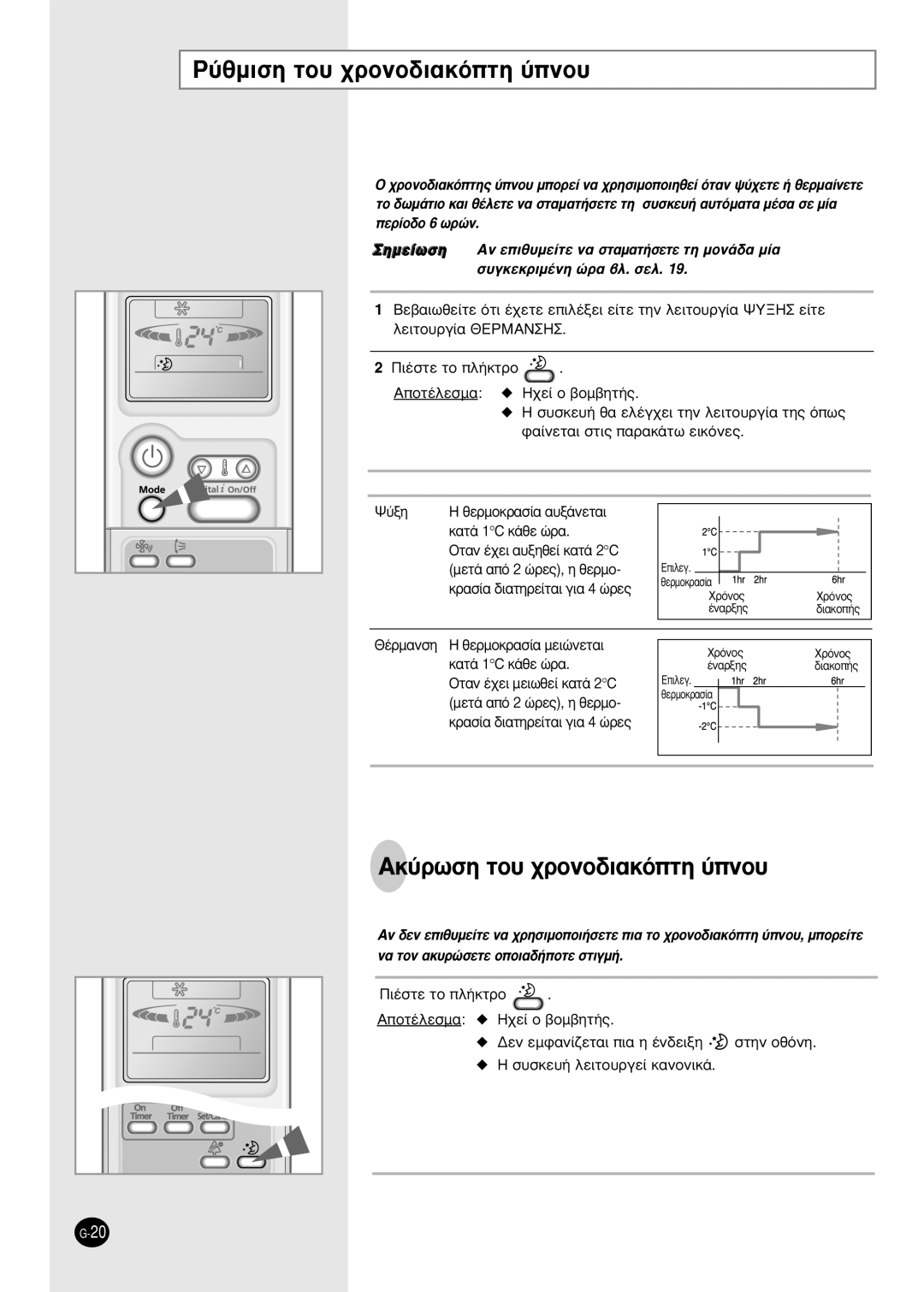 Samsung SH12BPH manual ‡ıÌÈÛË ÙÔ˘ ¯ÚÔÓÔ‰È·ÎﬁÙË ‡ÓÔ˘, AÎ‡ÚˆÛË ÙÔ˘ ¯ÚÔÓÔ‰È·ÎﬁÙË ‡ÓÔ˘, ∏ Û˘Ûîâ˘‹ Ïâèùô˘Úáâ› Î·Óôóèî¿ 