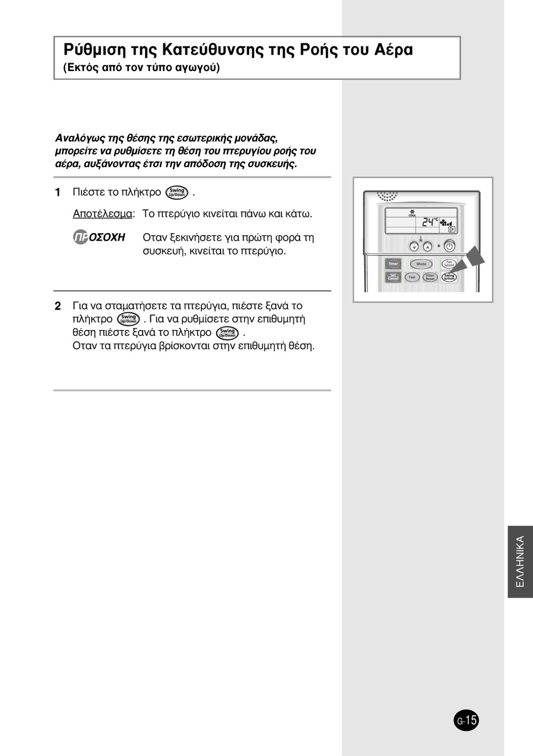 Samsung SH12BWH manual ‡ıÌÈÛË ÙË˜ K·ÙÂ‡ı˘ÓÛË˜ ÙË˜ PÔ‹˜ ÙÔ˘ A¤Ú·, EÎÙﬁ˜ ·ﬁ ÙÔÓ Ù‡Ô ·ÁˆÁÔ‡ 