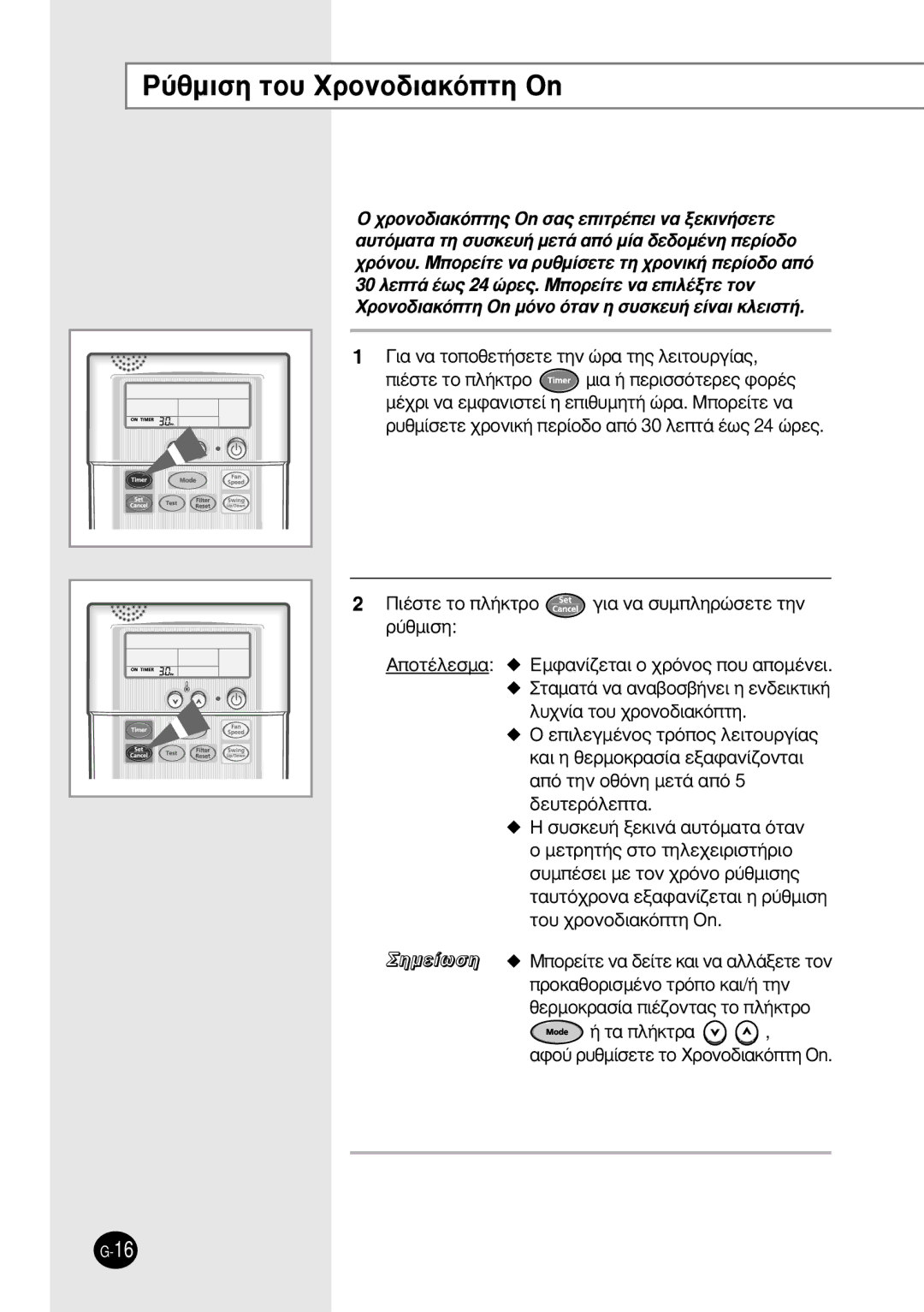 Samsung SH12BWH manual ‡ıÌÈÛË ÙÔ˘ XÚÔÓÔ‰È·ÎﬁÙË On, · Ó· ÙÔÔıÂÙ‹ÛÂÙÂ ÙËÓ ÒÚ· ÙË˜ ÏÂÈÙÔ˘ÚÁ›·˜ 