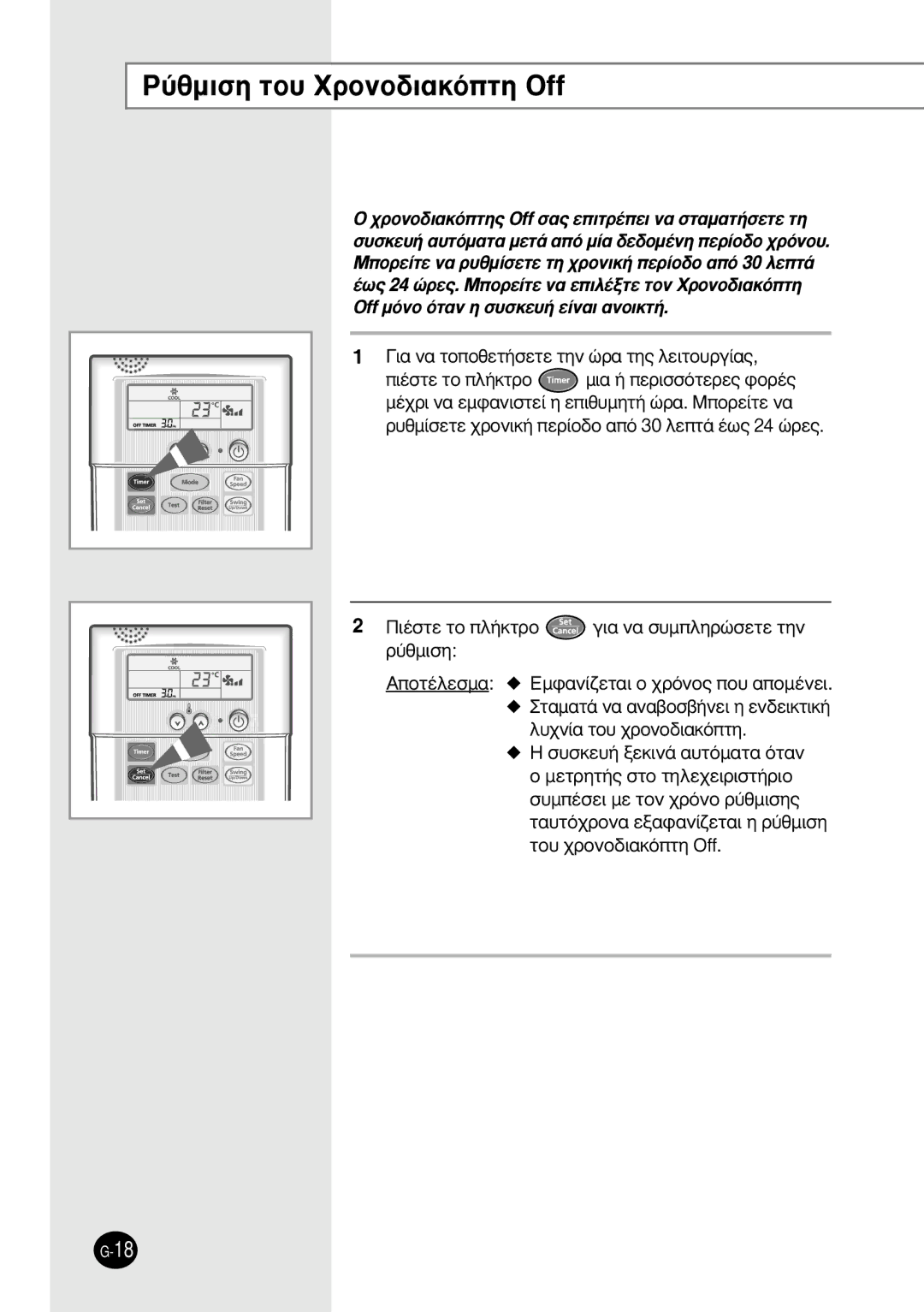 Samsung SH12BWH manual ‡ıÌÈÛË ÙÔ˘ XÚÔÓÔ‰È·ÎﬁÙË Off, ˘¯Ó›· ÙÔ˘ ¯ÚÔÓÔ‰È·ÎﬁÙË ˘ÛÎÂ˘‹ ÍÂÎÈÓ¿ ·˘ÙﬁÌ·Ù· ﬁÙ·Ó 