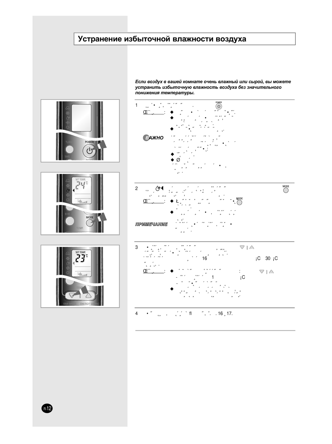 Samsung SH12ZWHD/SER manual ÌÒÚ‡ÌÂÌËÂ ËÁ·˚ÚÓ˜ÌÓÈ ‚Î‡ÊÌÓÒÚË ‚ÓÁ‰Ûı‡, ˝ÚÓÏ ˆËÍÛÎﬂˆËﬂ ‚ÓÁ‰Ûı‡ Â„ÛÎËÛÂÚÒﬂ ‡‚ÚÓÏ‡ÚË˜ÂÒÍË 