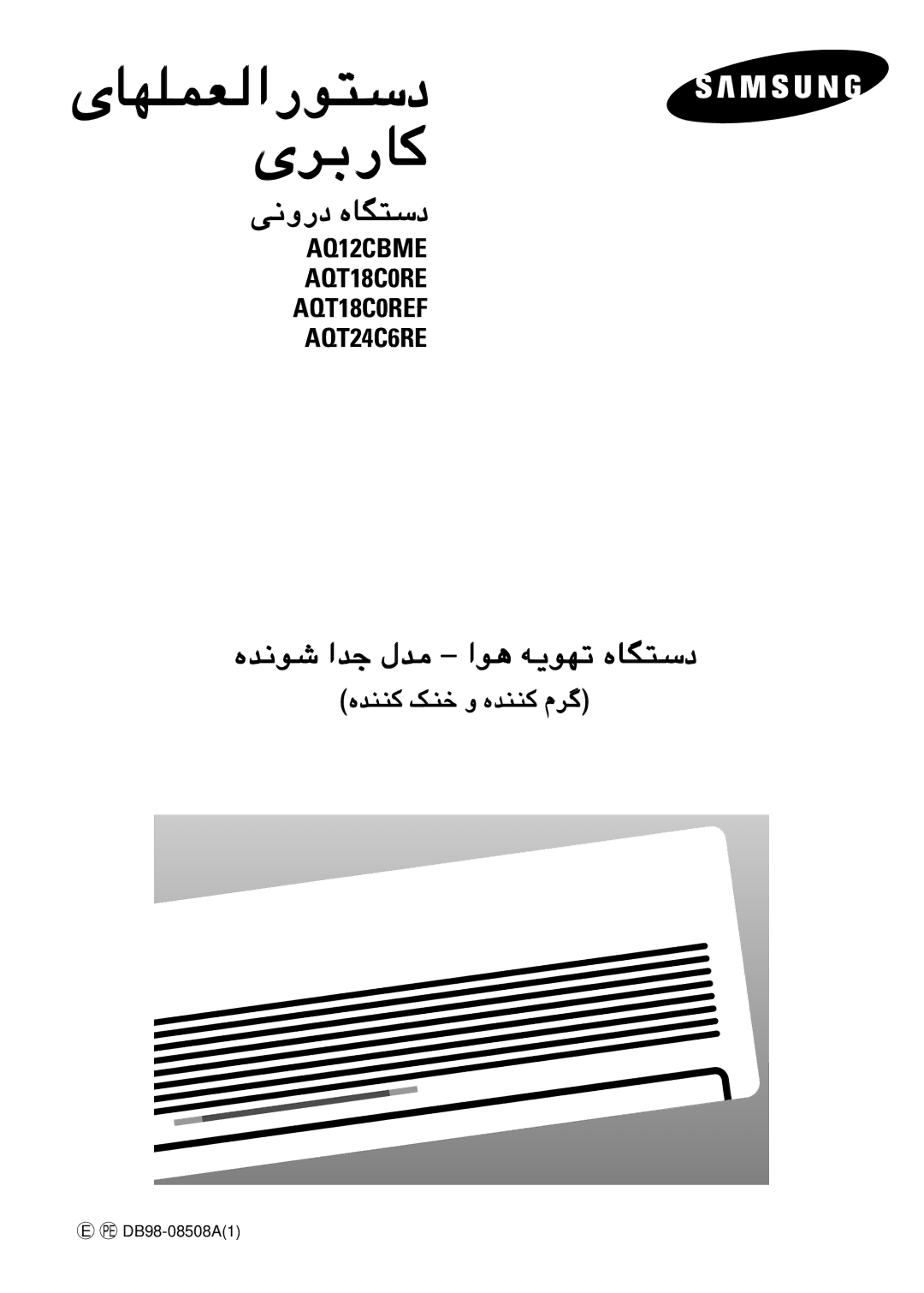 Samsung SH24AC6X, SH18AC0X, AQ12CBME/MID, AQT18C0REF/MID manual ىﺎﻬﻠﻤﻌﻟارﻮﺘﺳد ىﺮﺑرﺎﻛ, هﺪﻨﻨﻛ ﻚﻨﺧ و هﺪﻨﻨﻛ مﺮﮔ 