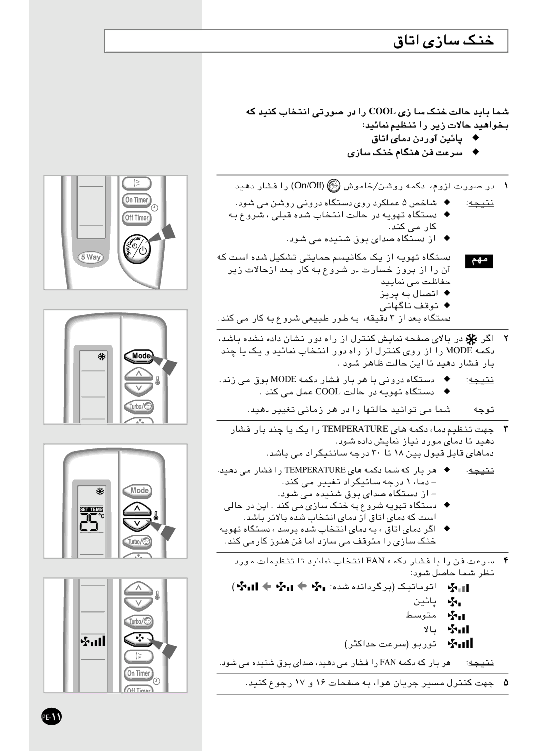 Samsung AQ12CAME/MID, SH24AC6X, SH18AC0X, AQ12CBME/MID, AQT18C0REF/MID, IAST18C0REFMOC, XUST18C0REFMOC manual قﺎﺗا ىزﺎﺳ ﻚﻨﺧ 