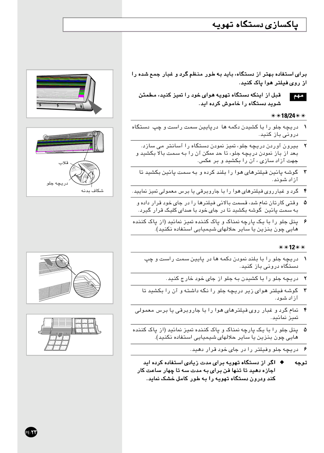 Samsung SH24AC6, SH18AC0 manual ار هﺪﺷ ﻊﻤﺟ رﺎﺒﻏ و دﺮﮔ ﻢﻈﻨﻣ رﻮﻃ ﻪﺑ ﺪ, ﻦﺌﻤﻄﻣ ,ﺪ, رﺎﻛ ﺖﻋﺎﺳ رﺎﻬﭼ ﺎﺗ ﻪﺳ تﺪﻣ ﻪﺑ ىاﺮﺑ ﻦﻓ ﺎﻬﻨﺗ ﺎﺗ ﺪ 