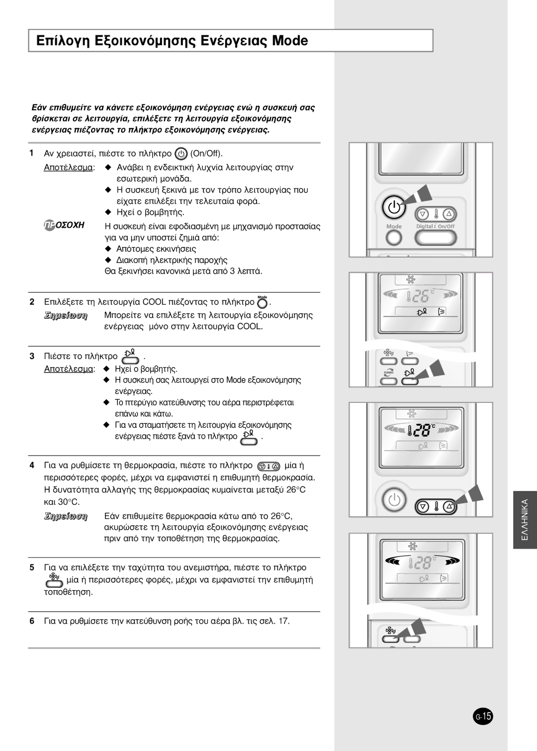 Samsung SH18AP0D manual ∂›ÏÔÁË EÍÔÈÎÔÓﬁÌËÛË˜ EÓ¤ÚÁÂÈ·˜ Mode, Âó¤Úáâè·˜ È¤Ûùâ Í·Ó¿ Ùô Ï‹Îùúô 