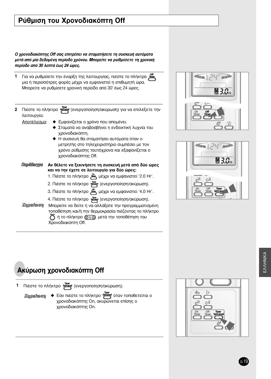 Samsung SH18AP0D manual ‡ıÌÈÛË ÙÔ˘ XÚÔÓÔ‰È·ÎﬁÙË Off, AÎ‡ÚˆÛË ¯ÚÔÓÔ‰È·ÎﬁÙË Off, ‹ Ùô Ï‹Îùúô 