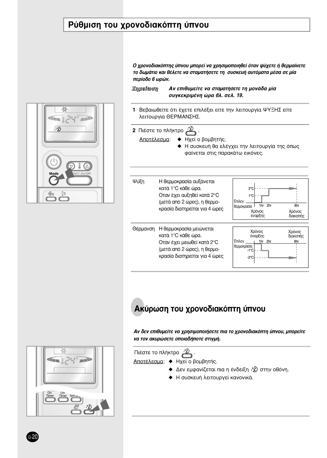 Samsung SH18AP0D manual ‡ıÌÈÛË ÙÔ˘ ¯ÚÔÓÔ‰È·ÎﬁÙË ‡ÓÔ˘, AÎ‡ÚˆÛË ÙÔ˘ ¯ÚÔÓÔ‰È·ÎﬁÙË ‡ÓÔ˘, ∏ Û˘Ûîâ˘‹ Ïâèùô˘Úáâ› Î·Óôóèî¿ 