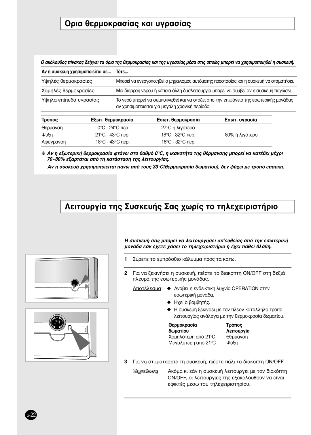 Samsung SH18AP0D manual OÚÈ· ıÂÚÌÔÎÚ·Û›·˜ Î·È ˘ÁÚ·Û›·˜, §Âèùô˘Úá›· Ùë˜ ˘Ûîâ˘‹˜ ·˜ ¯ˆú›˜ Ùô Ùëïâ¯Âèúèûù‹Úèô, Aê‡Áú·Óûë 