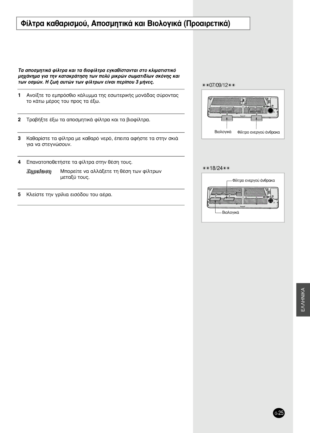 Samsung SH18AP0D manual ›ÏÙÚ· Î·ı·ÚÈÛÌÔ‡, ∞ÔÛÌËÙÈÎ¿ Î·È µÈÔÏÔÁÈÎ¿ ¶ÚÔ·ÈÚÂÙÈÎ¿ 