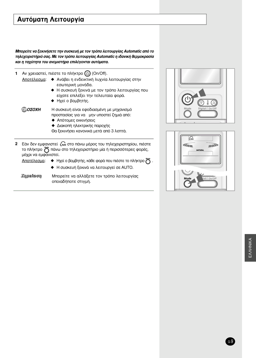 Samsung SH09APGDX, SH18AP0DX, SH24AP6DX, SH12APGDX manual ˘ÙﬁÌ·ÙË §ÂÈÙÔ˘ÚÁ›·, ˘ÛÎÂ˘‹ ÍÂÎÈÓ¿ Ó· ÏÂÈÙÔ˘ÚÁÂ› ÛÂ Auto 