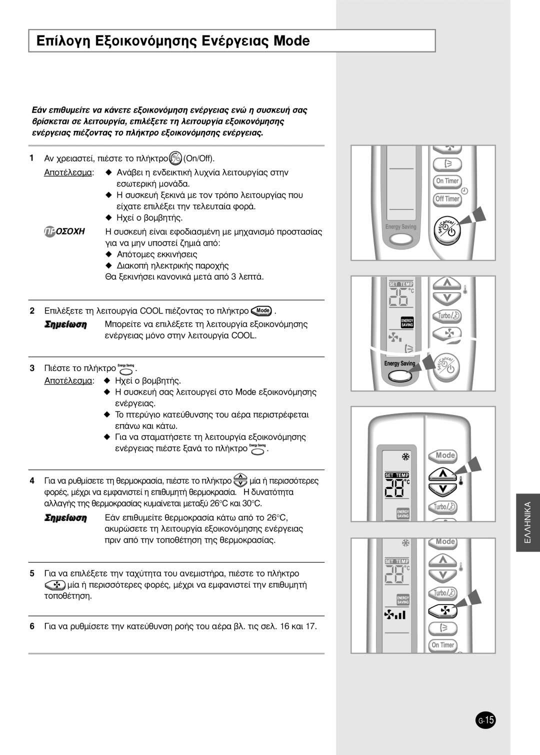 Samsung SH18AS0X manual ∂›ÏÔÁË EÍÔÈÎÔÓﬁÌËÛË˜ EÓ¤ÚÁÂÈ·˜ Mode, ·ÏÏ·Á‹˜ ÙË˜ ıÂÚÌÔÎÚ·Û›·˜ Î˘Ì·›ÓÂÙ·È ÌÂÙ·Í‡ 26ÆC Î·È 30ÆC 