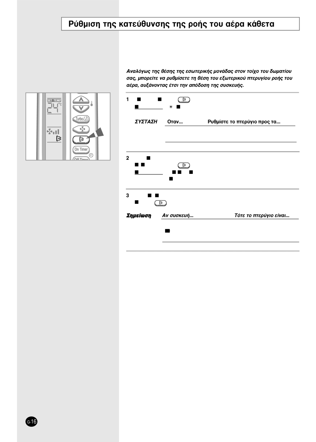 Samsung SH18AS0X manual ‡ıÌÈÛË ÙË˜ Î·ÙÂ‡ı˘ÓÛË˜ ÙË˜ ÚÔ‹˜ ÙÔ˘ ·¤Ú· Î¿ıÂÙ·, £Âúì·›Óâè, È¤Ûùâ Ùô Ï‹Îùúô 