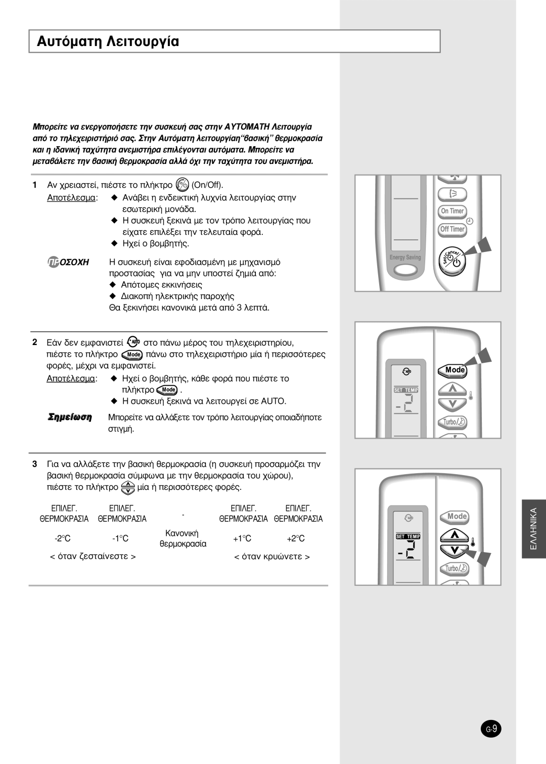 Samsung SH18AS0X manual ˘ÙﬁÌ·ÙË §ÂÈÙÔ˘ÚÁ›·, Ï‹ÎÙÚÔ ˘ÛÎÂ˘‹ ÍÂÎÈÓ¿ Ó· ÏÂÈÙÔ˘ÚÁÂ› ÛÂ Auto, ·Óôóèî‹ 