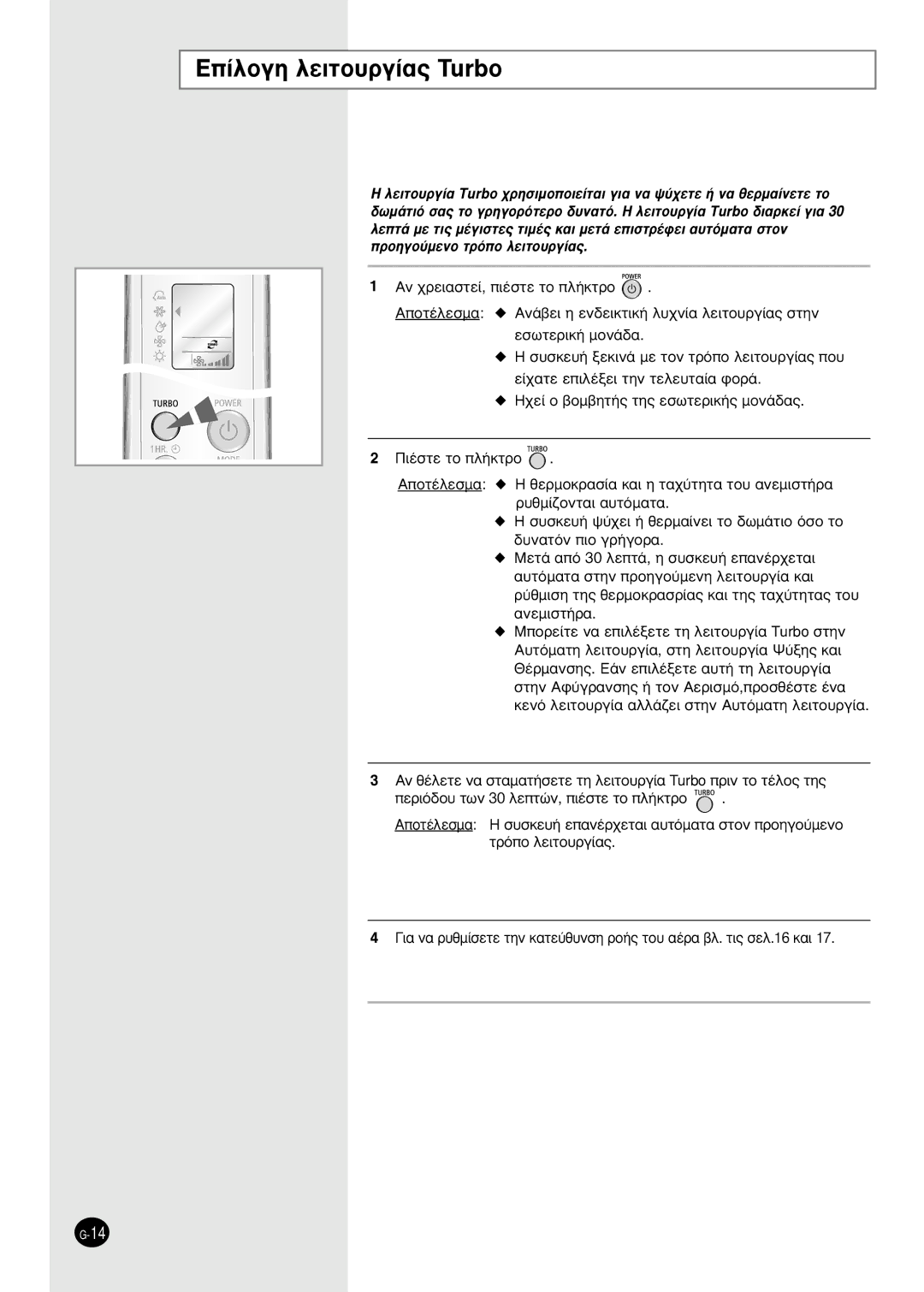 Samsung SH18ZWJ/XFO, SH18AW6X, SH24AW6X, SH18ZWJX/SER, SH18ZWJ/SER, SH24ZW6X/SER manual ∂›ÏÔÁË ÏÂÈÙÔ˘ÚÁ›·˜ Turbo 