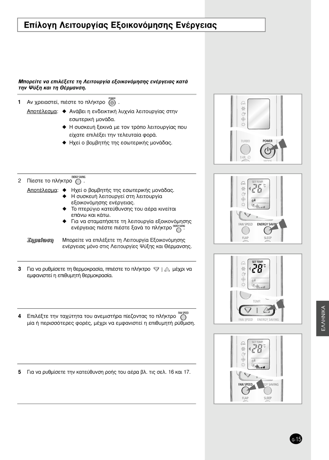 Samsung SH18ZWJX/XFO, SH18AW6X, SH24AW6X, SH24ZW6X, SH18ZWJX/SER manual ∂›ÏÔÁË §ÂÈÙÔ˘ÚÁ›·˜ EÍÔÈÎÔÓﬁÌËÛË˜ EÓ¤ÚÁÂÈ·˜ 