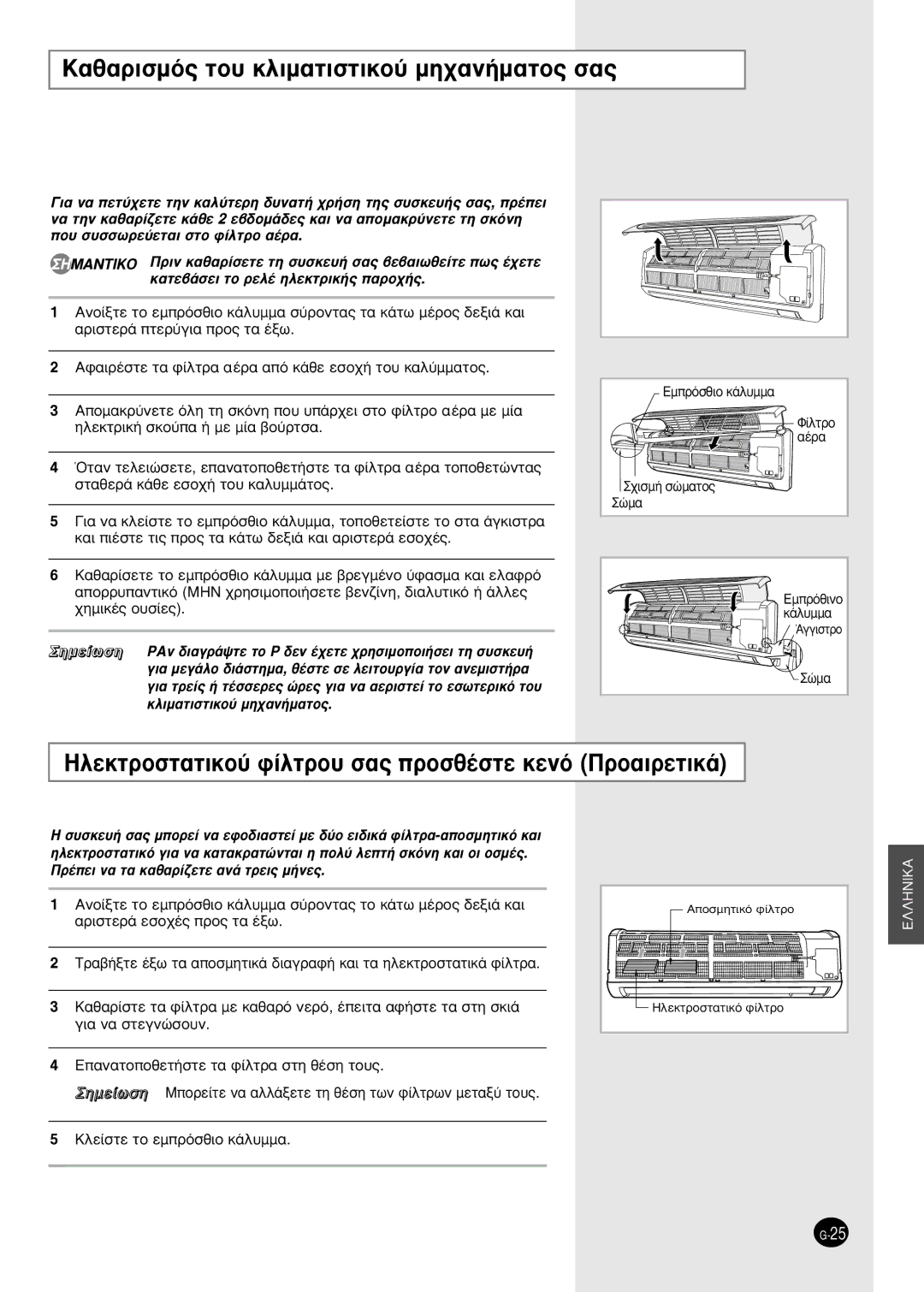 Samsung SH18ZWJ/SER ·ı·ÚÈÛÌﬁ˜ ÙÔ˘ ÎÏÈÌ·ÙÈÛÙÈÎÔ‡ ÌË¯·Ó‹Ì·ÙÔ˜ Û·˜, ∏ÏÂÎÙÚÔÛÙ·ÙÈÎÔ‡ Ê›ÏÙÚÔ˘ Û·˜ ÚÔÛı¤ÛÙÂ ÎÂÓﬁ ¶ÚÔ·ÈÚÂÙÈÎ¿ 