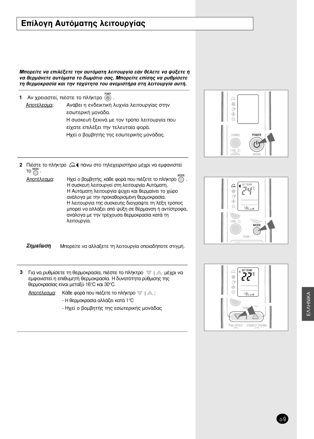 Samsung SH18ZWJ/SER, SH18AW6X, SH24AW6X, SH18ZWJX/SER, SH24ZW6X/SER manual ∂›ÏÔÁË A˘ÙﬁÌ·ÙË˜ ÏÂÈÙÔ˘ÚÁ›·˜, Ëìâ›ˆûë 