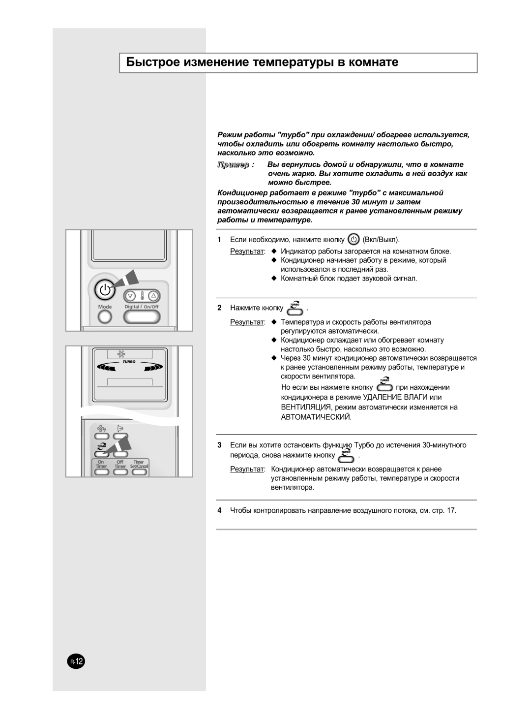 Samsung SH12ZP4E/XFO, SH18ZPJE/SER, SH24ZP6E/SER manual ˚ÒÚÓÂ Ëáïâìâìëâ ÚÂÏÔÂ‡ÚÛ˚ ‚ ÍÓÏÌ‡ÚÂ, ÔÂËÓ‰‡, ÒÌÓ‚‡ Ì‡ÊÏËÚÂ Íìóôíû 