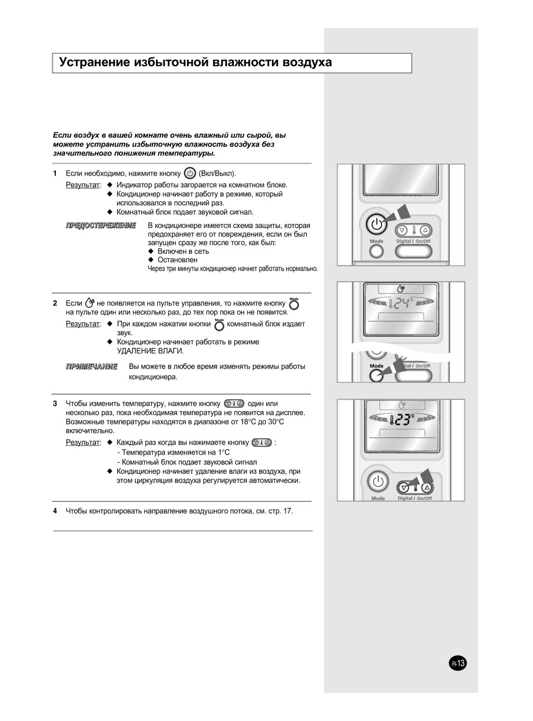 Samsung SH07ZP2E/SER, SH18ZPJE/SER, SH24ZP6E/SER, SH12ZP4E/SER, SH09ZP2E/SER manual ÌÒÚ‡ÌÂÌËÂ ËÁ·˚ÚÓ˜ÌÓÈ ‚Î‡ÊÌÓÒÚË ‚ÓÁ‰Ûı‡ 