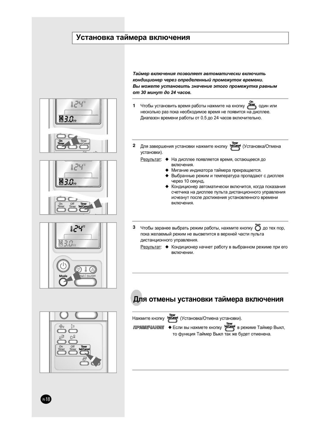 Samsung SH12ZP4E/SER, SH18ZPJE/SER manual ÌÒÚ‡ÌÓ‚Í‡ Ú‡ÈÏÂ‡ ‚ÍÎ˛˜ÂÌËﬂ, ÑÎﬂ ÓÚÏÂÌ˚ ÛÒÚ‡ÌÓ‚ÍË Ú‡ÈÏÂ‡ ‚ÍÎ˛˜ÂÌËﬂ, Ûòú‡Ìó‚Íë 