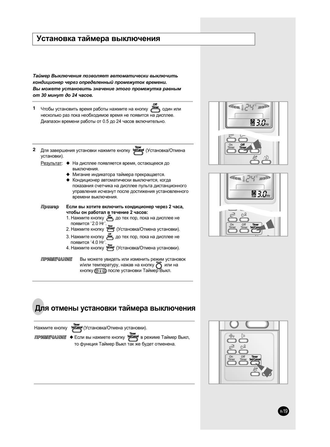 Samsung SH09ZP2E/SER, SH18ZPJE/SER, SH24ZP6E/SER manual ÌÒÚ‡ÌÓ‚Í‡ Ú‡ÈÏÂ‡ ‚˚ÍÎ˛˜ÂÌËﬂ, ÑÎﬂ ÓÚÏÂÌ˚ ÛÒÚ‡ÌÓ‚ÍË Ú‡ÈÏÂ‡ ‚˚ÍÎ˛˜ÂÌËﬂ 