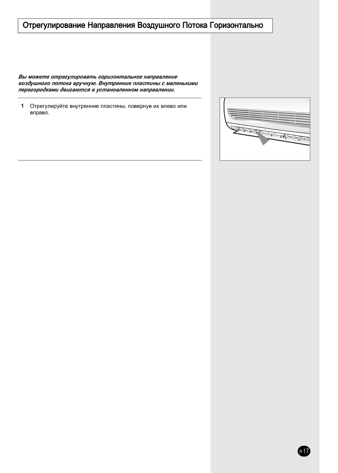 Samsung SH18ZWJ/XFO, SH18ZWJ/SER, SH24ZW6/SER manual ÉÚÂ„ÛÎËÓ‚‡ÌËÂ ç‡Ô‡‚ÎÂÌËﬂ ÇÓÁ‰Û¯ÌÓ„Ó èÓÚÓÍ‡ ÉÓËÁÓÌÚ‡Î¸ÌÓ 