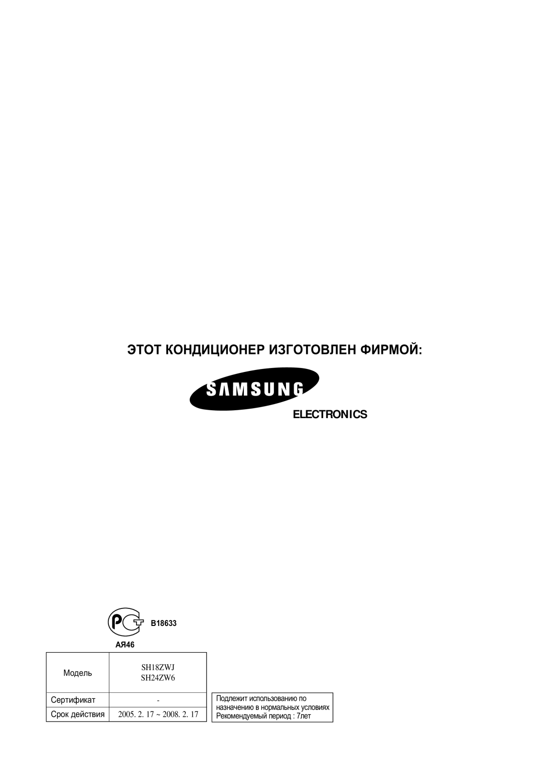 Samsung SH18ZWJ/XFO, SH18ZWJ/SER, SH24ZW6/SER manual B18633, Äü46, MÓ‰ÂÎ¸ SH18ZWJ SH24ZW6 CÂÚËÙËÍ‡Ú 