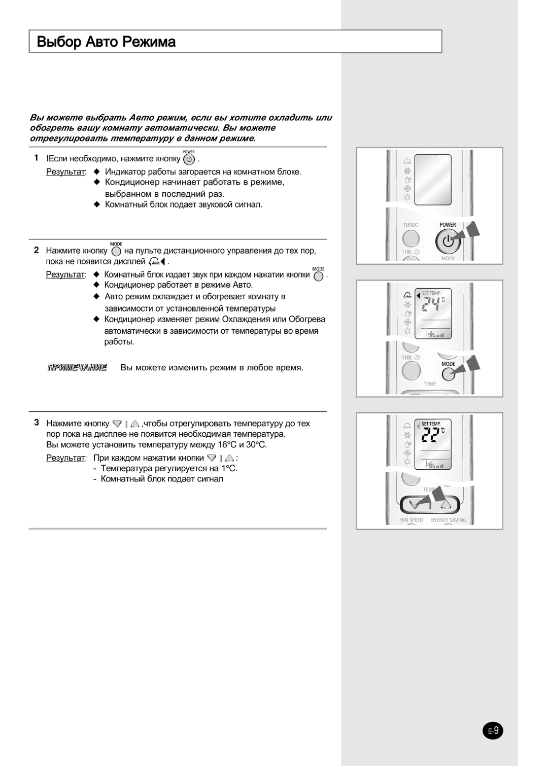 Samsung SH18ZWJ/SER, SH24ZW6/SER, SH18ZWJ/XFO manual ˚·Ó Ä‚ÚÓ êÂÊËÏ‡, ˚ Ïóêâúâ ÛÒÚ‡ÌÓ‚ËÚ¸ ÚÂÏÔÂ‡ÚÛÛ ÏÂÊ‰Û 16C Ë 30C 