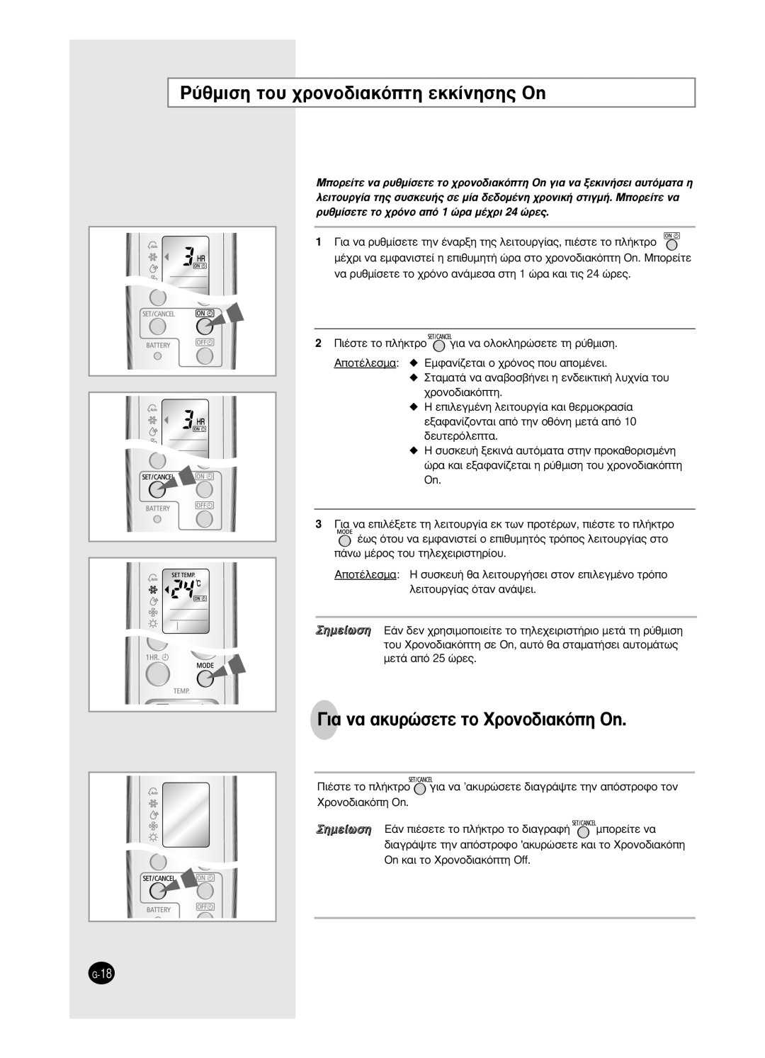 Samsung SH24BW2, SH18BW6 manual ‡ıÌÈÛË ÙÔ˘ ¯ÚÔÓÔ‰È·ÎﬁÙË ÂÎÎ›ÓËÛË˜ On, · Ó· ·Î˘ÚÒÛÂÙÂ ÙÔ ÃÚÔÓÔ‰È·ÎﬁË On 