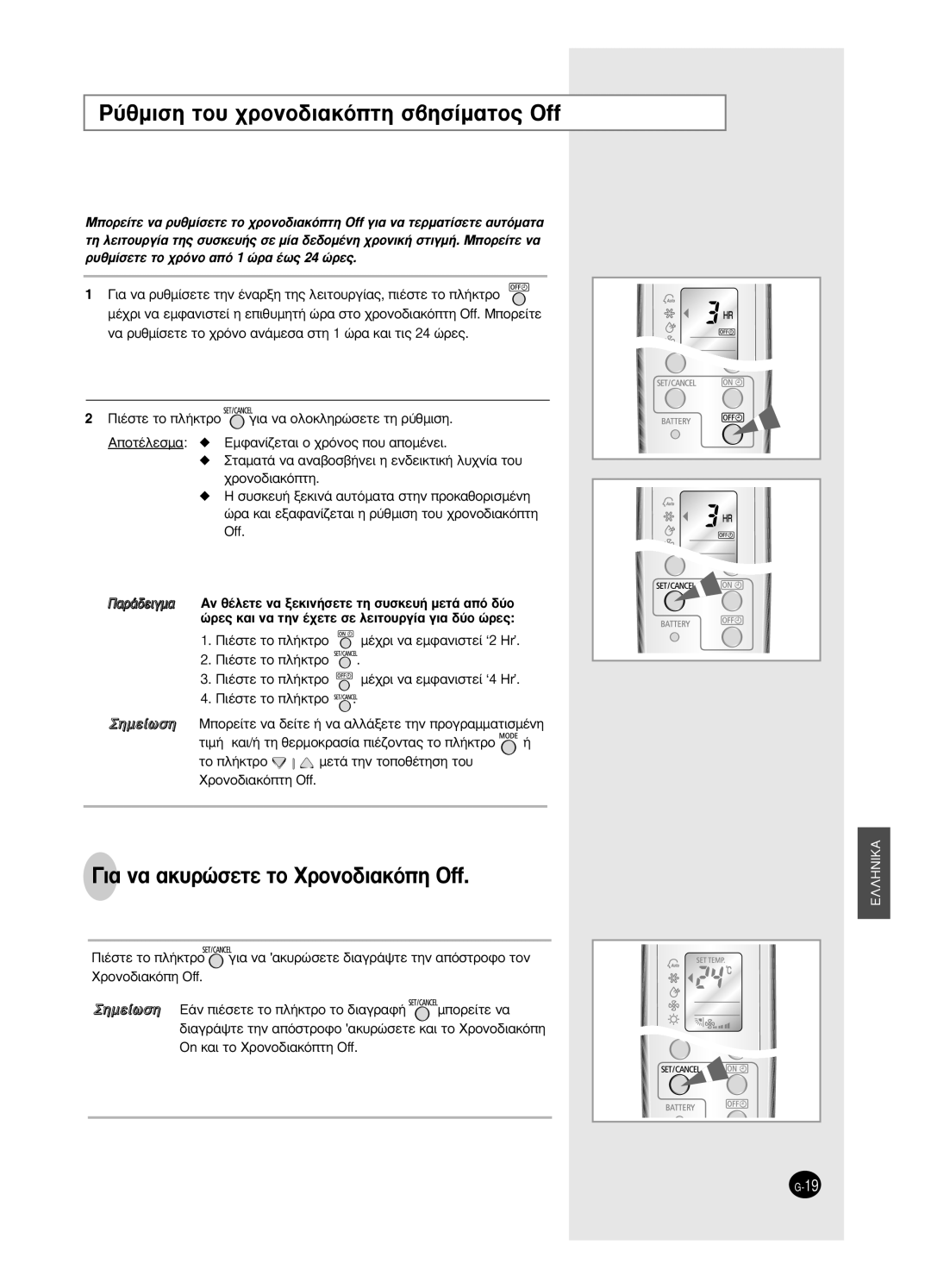 Samsung SH18BW6, SH24BW2 manual ‡ıÌÈÛË ÙÔ˘ ¯ÚÔÓÔ‰È·ÎﬁÙË Û‚ËÛ›Ì·ÙÔ˜ Off, · Ó· ·Î˘ÚÒÛÂÙÂ ÙÔ ÃÚÔÓÔ‰È·ÎﬁË Off 