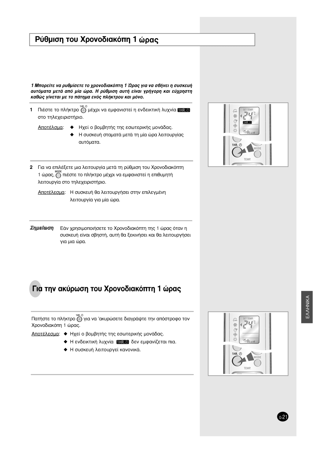 Samsung SH18BW6, SH24BW2 manual ‡ıÌÈÛË ÙÔ˘ ÃÚÔÓÔ‰È·ÎﬁË 1 ÒÚ·˜, · ÙËÓ ·Î‡ÚˆÛË ÙÔ˘ ÃÚÔÓÔ‰È·ÎﬁÙË 1 ÒÚ·˜ 