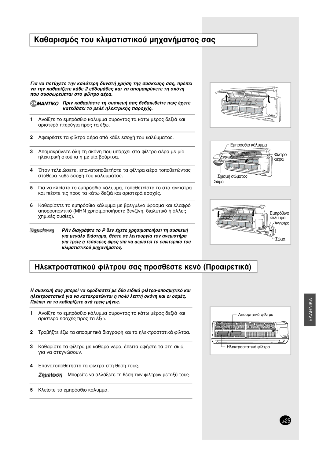 Samsung SH18BW6 manual ·ı·ÚÈÛÌﬁ˜ ÙÔ˘ ÎÏÈÌ·ÙÈÛÙÈÎÔ‡ ÌË¯·Ó‹Ì·ÙÔ˜ Û·˜, ∏ÏÂÎÙÚÔÛÙ·ÙÈÎÔ‡ Ê›ÏÙÚÔ˘ Û·˜ ÚÔÛı¤ÛÙÂ ÎÂÓﬁ ¶ÚÔ·ÈÚÂÙÈÎ¿ 