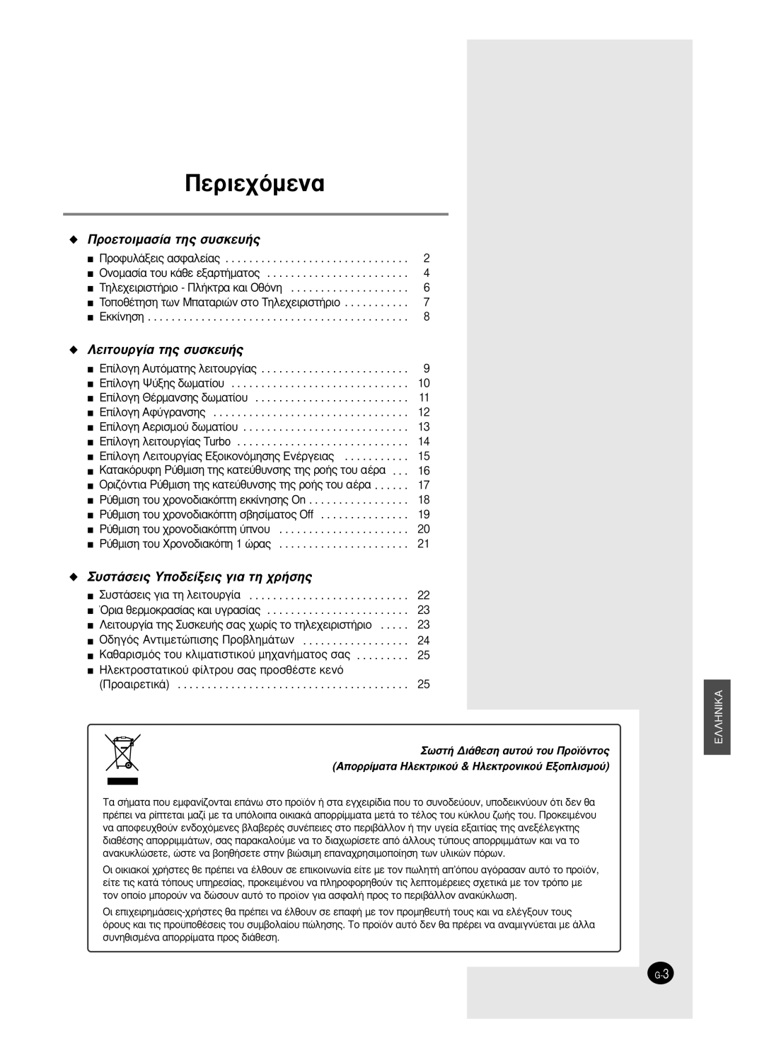 Samsung SH18BW6, SH24BW2 manual ∂›ÏÔÁË A˘ÙﬁÌ·ÙË˜ ÏÂÈÙÔ˘ÚÁ›·˜, ∂›Ïôáë Aê‡Áú·Óûë˜, ∂›ÏÔÁË ÏÂÈÙÔ˘ÚÁ›·˜ Turbo 