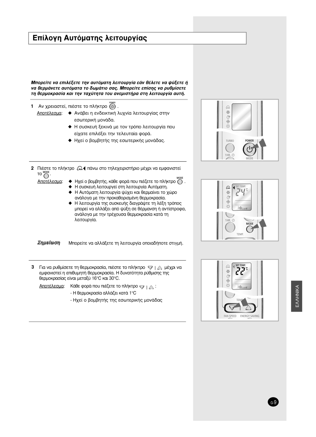 Samsung SH18BW6, SH24BW2 manual ∂›ÏÔÁË A˘ÙﬁÌ·ÙË˜ ÏÂÈÙÔ˘ÚÁ›·˜, Ëìâ›ˆûë 