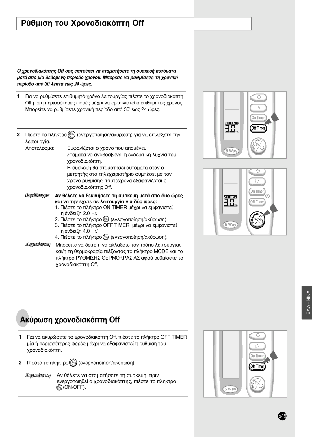 Samsung SH24TA5 manual ‡ıÌÈÛË ÙÔ˘ XÚÔÓÔ‰È·ÎﬁÙË Off, AÎ‡ÚˆÛË ¯ÚÔÓÔ‰È·ÎﬁÙË Off, Ïâèùô˘Úá›· 