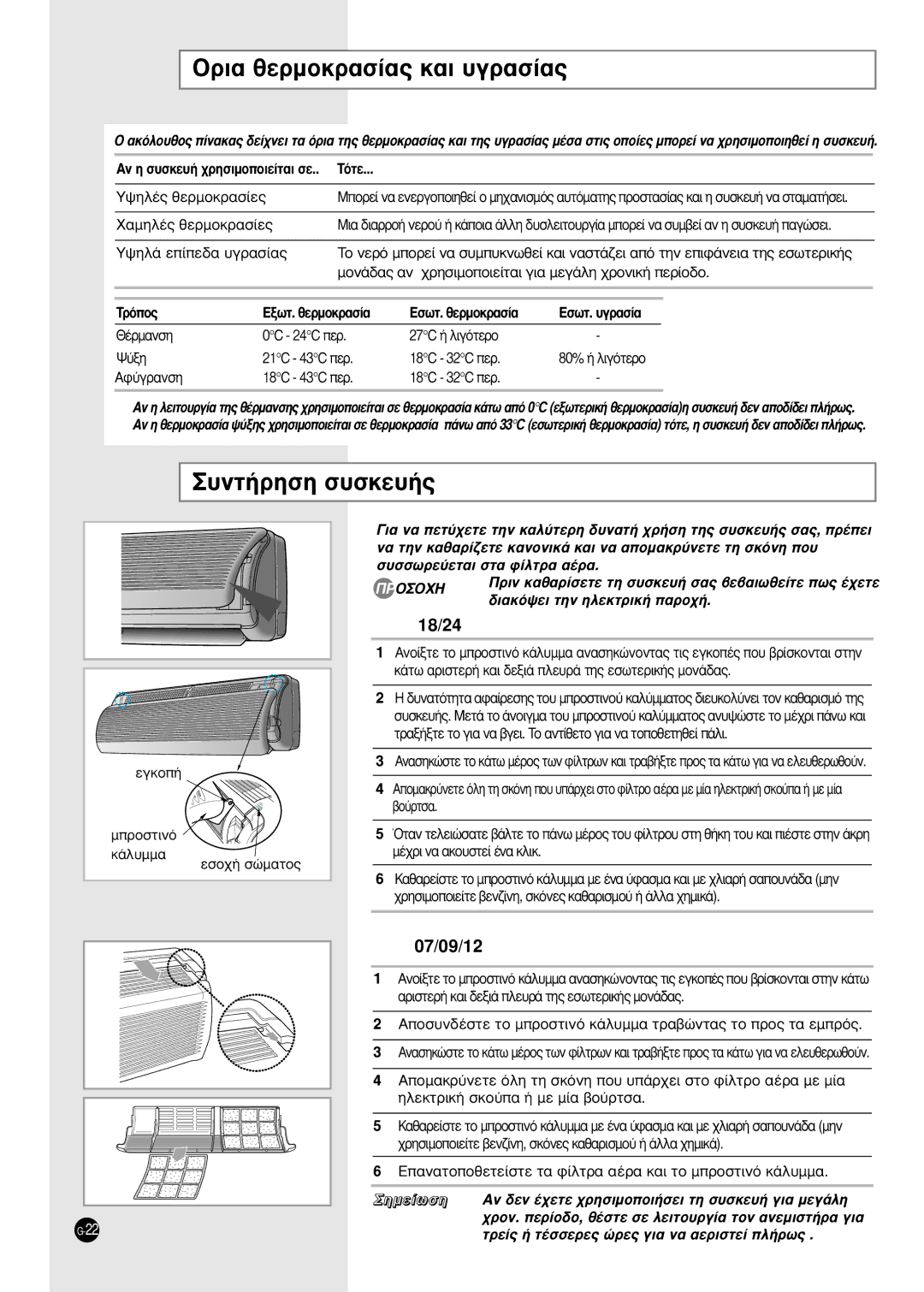 Samsung SH24TA5 manual OÚÈ· ıÂÚÌÔÎÚ·Û›·˜ Î·È ˘ÁÚ·Û›·˜, TﬁÙÂ, TÚﬁÔ˜ EÍˆÙ. ıÂÚÌÔÎÚ·Û›· EÛˆÙ. ıÂÚÌÔÎÚ·Û›· EÛˆÙ. ˘ÁÚ·Û›· 