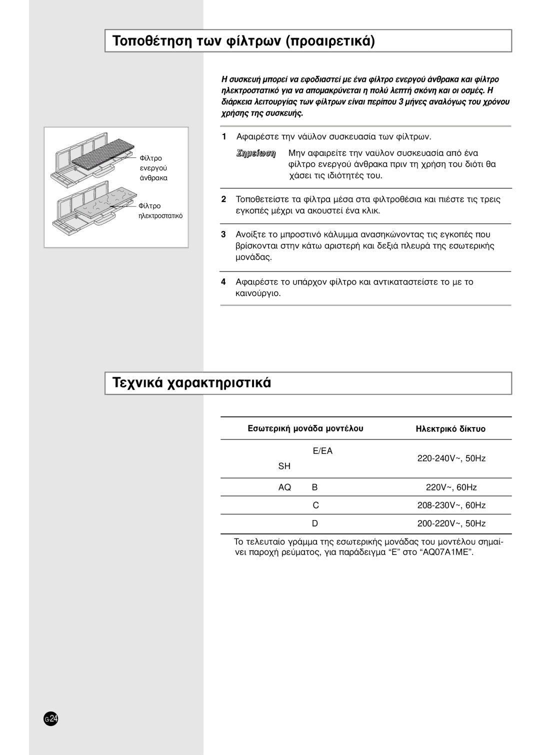 Samsung SH24TA5 manual TÔÔı¤ÙËÛË ÙˆÓ Ê›ÏÙÚˆÓ ÚÔ·ÈÚÂÙÈÎ¿, Eûˆùâúèî‹ Ìôó¿‰· Ìôóù¤Ïô˘ 