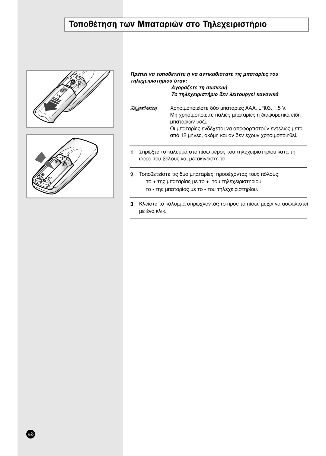 Samsung SH24TA5 manual TÔÔı¤ÙËÛË ÙˆÓ M·Ù·ÚÈÒÓ ÛÙÔ TËÏÂ¯ÂÈÚÈÛÙ‹ÚÈÔ, ËÌÂ›ˆÛË XÚËÛÈÌÔÔÈÂ›ÛÙÂ ‰‡Ô Ì·Ù·Ú›Â˜ AAA, LR03, 1.5 