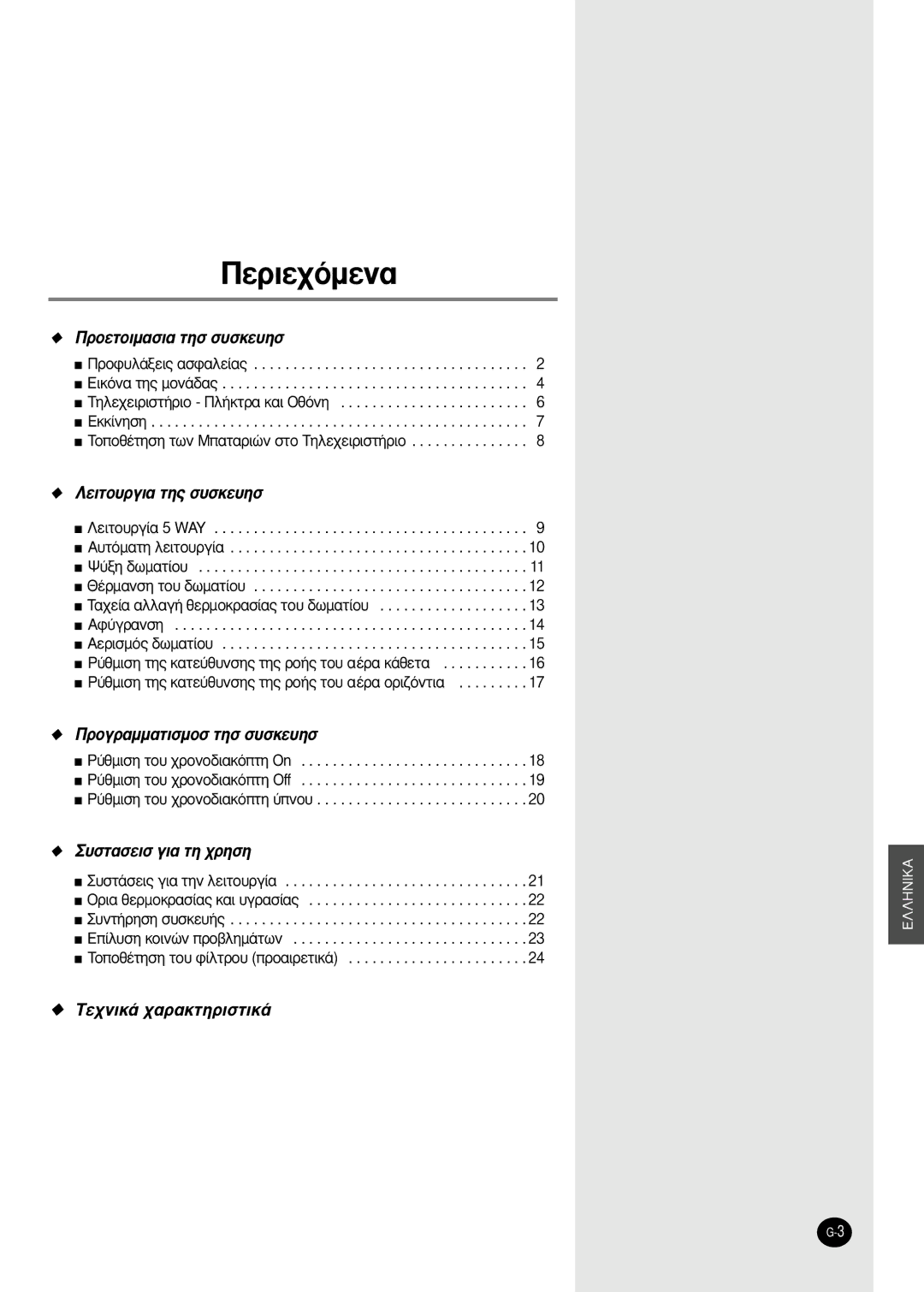 Samsung SH24TA6DX, SH12ZBBX manual £¤Úì·Óûë Ùô˘ ‰ˆì·Ù›Ô˘, Aê‡Áú·Óûë 