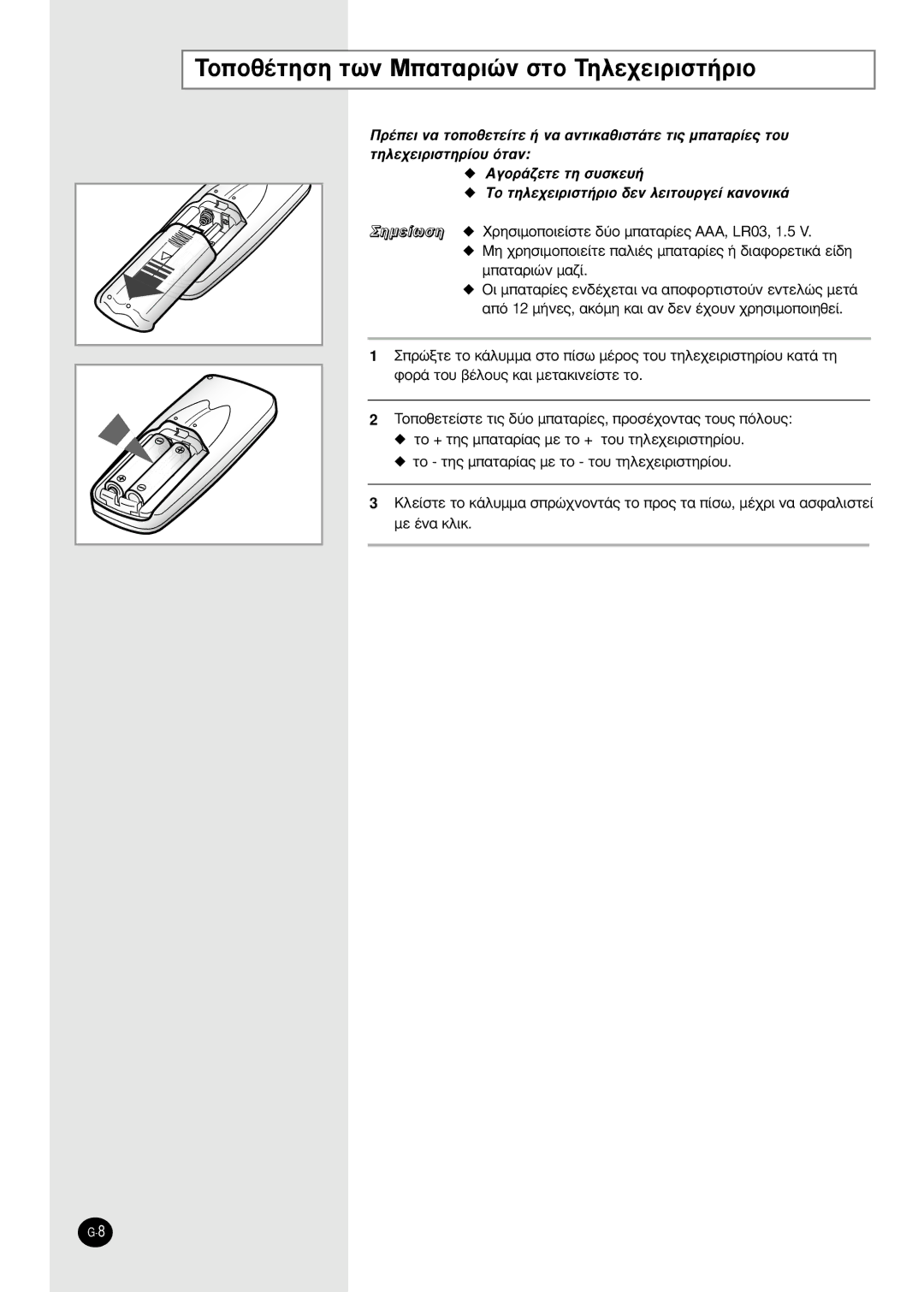 Samsung SH24TA6D manual TÔÔı¤ÙËÛË ÙˆÓ M·Ù·ÚÈÒÓ ÛÙÔ TËÏÂ¯ÂÈÚÈÛÙ‹ÚÈÔ, ËÌÂ›ˆÛË XÚËÛÈÌÔÔÈÂ›ÛÙÂ ‰‡Ô Ì·Ù·Ú›Â˜ AAA, LR03, 1.5 