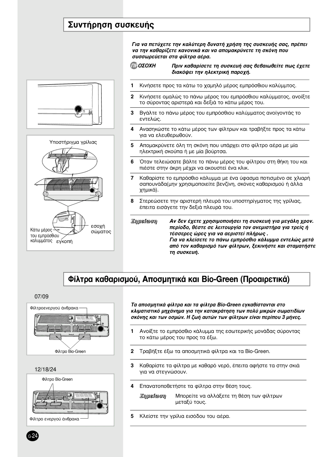 Samsung SH12ZPGX, SH24TP6A ›ÏÙÚ· Î·ı·ÚÈÛÌÔ‡, ∞ÔÛÌËÙÈÎ¿ Î·È Bio-Green ¶ÚÔ·ÈÚÂÙÈÎ¿, Ôûù‹Úèáì· Áú›Ïè·˜, ¿Ùˆ Ì¤Úô˜, Âûô¯‹ 