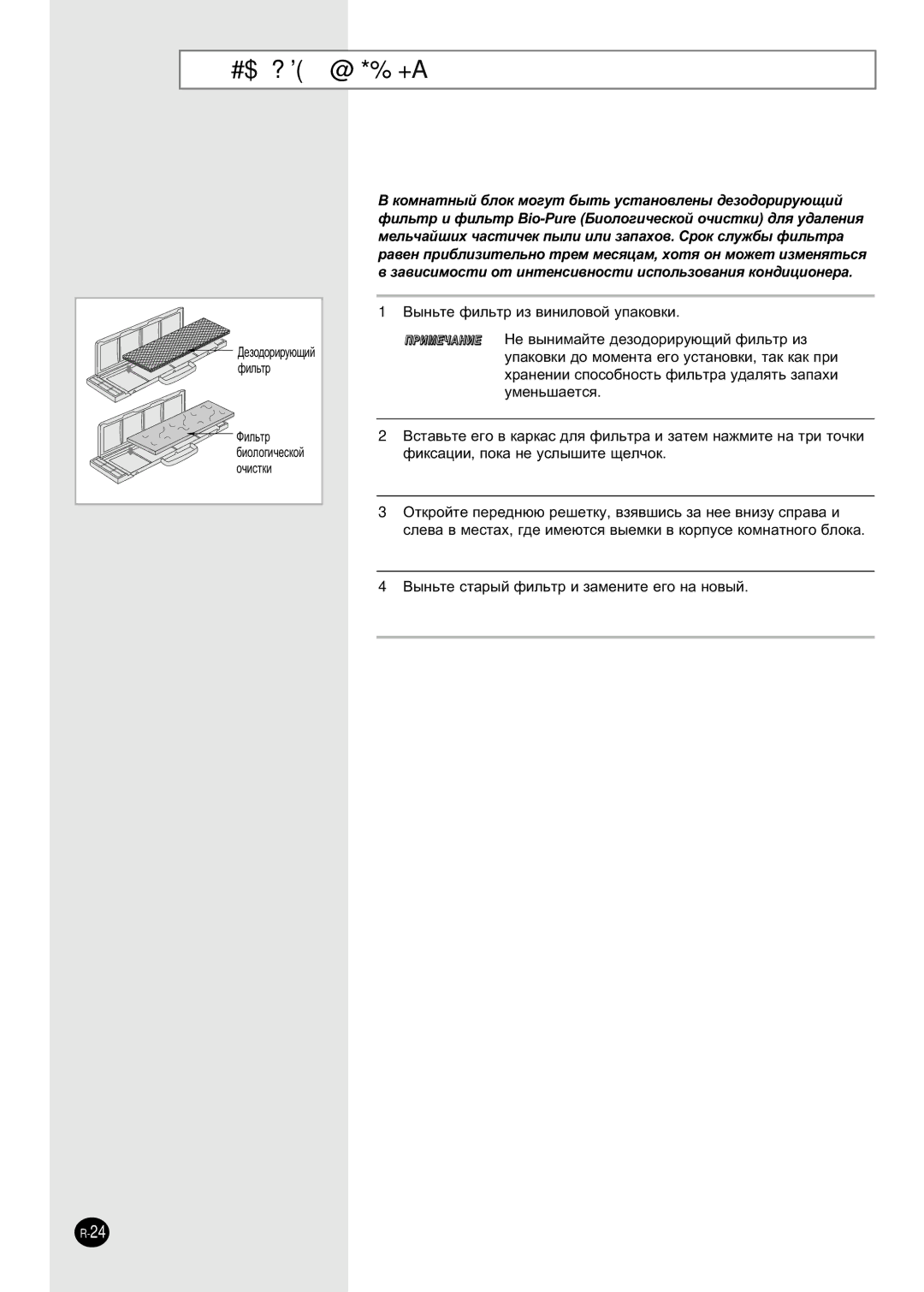 Samsung SH30ZC2D/XFO manual ÌÒÚ‡ÌÓ‚Í‡ ÙËÎ¸Ú‡ ÓÔˆËﬂ, ˜Ëòúíë, ˚Ì¸Úâ Ùëî¸Ú Ëá ‚Ëìëîó‚Óè Ûô‡Íó‚Íë 