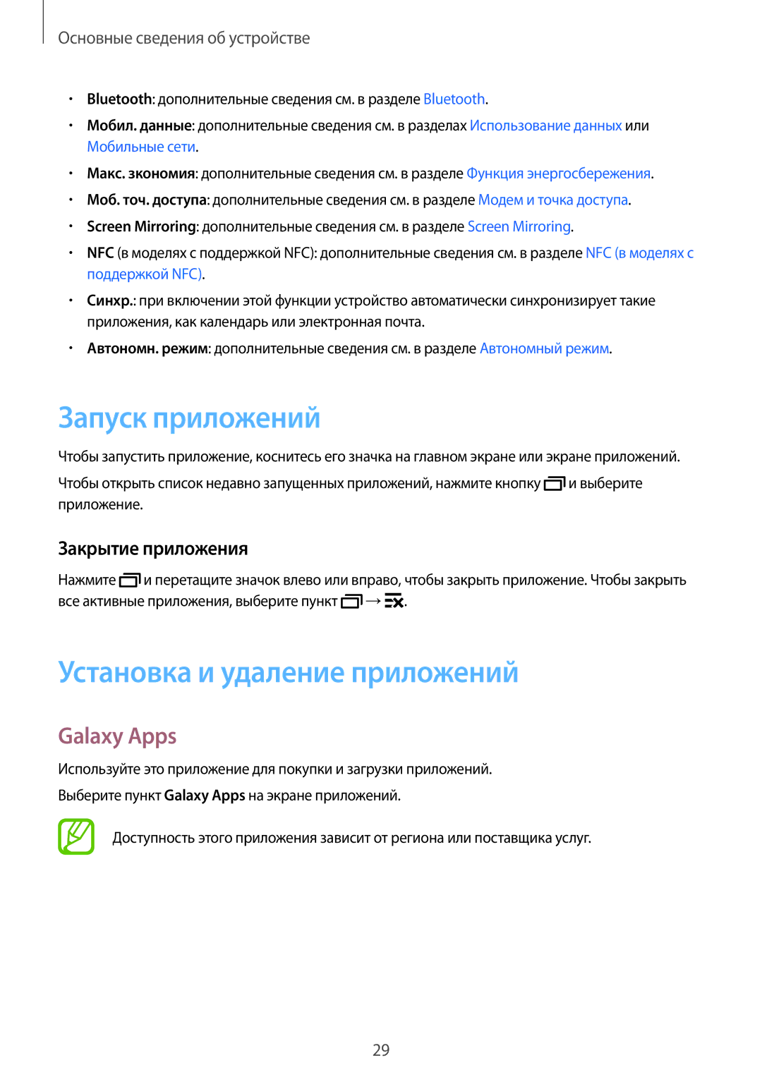 Samsung SM-A300FZKDSER manual Запуск приложений, Установка и удаление приложений, Galaxy Apps, Закрытие приложения 