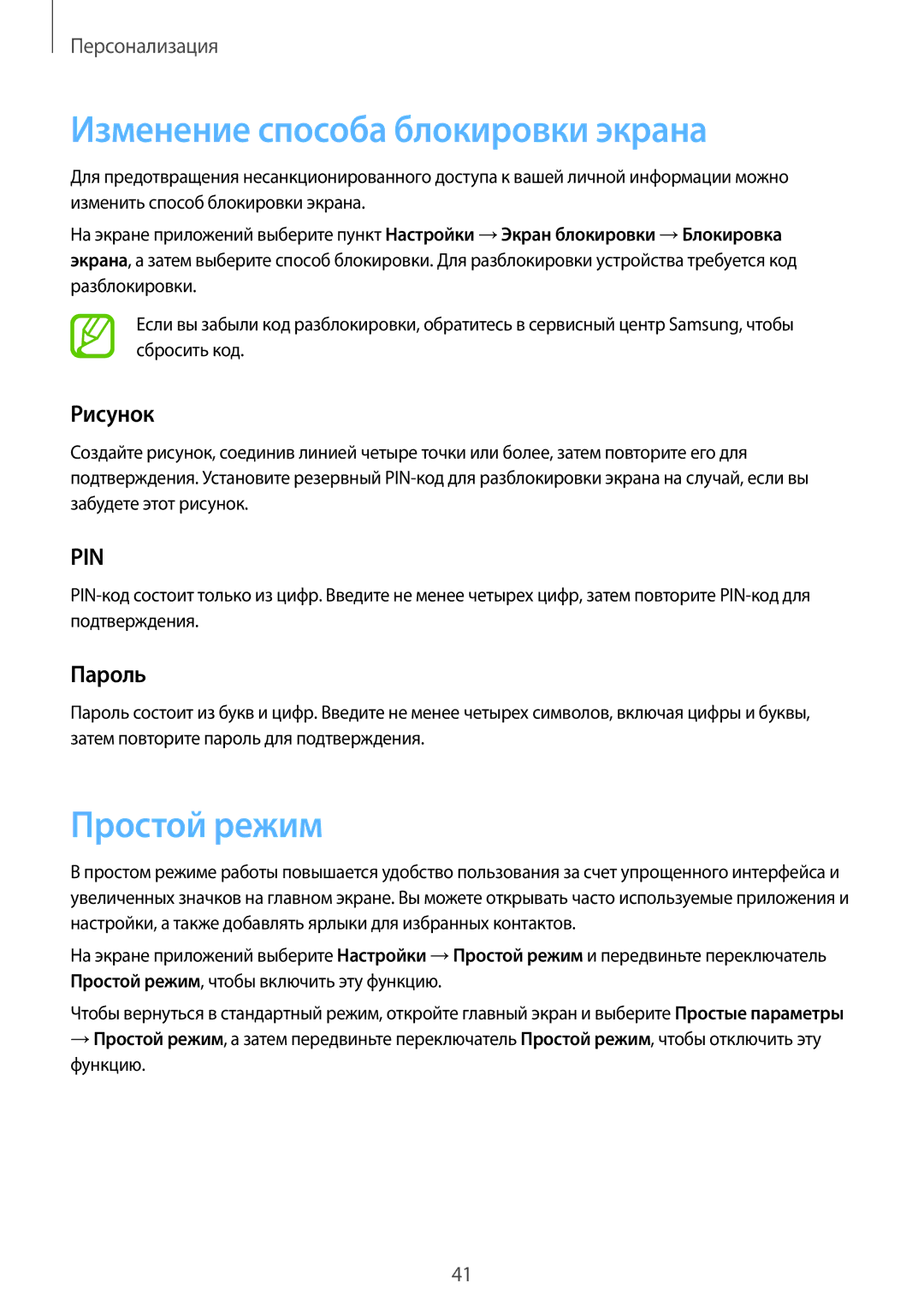 Samsung SM-A300FZKDSER, SM-A300FZBDSER manual Изменение способа блокировки экрана, Простой режим, Рисунок, Пароль 