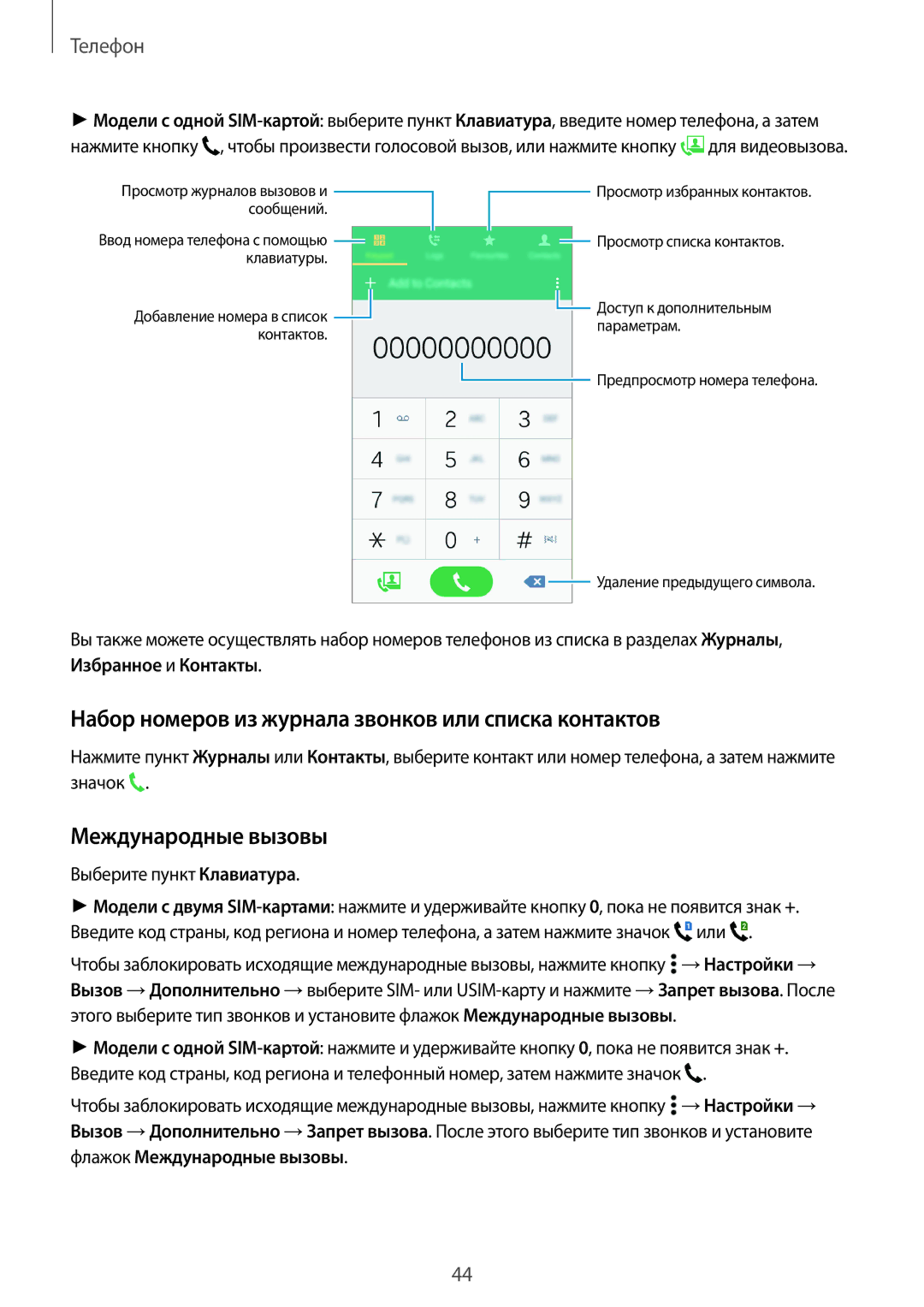 Samsung SM-A300FZBDSER, SM-A300FZKDSER manual Набор номеров из журнала звонков или списка контактов, Международные вызовы 