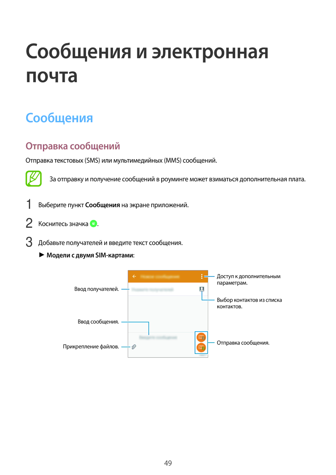 Samsung SM-A300FZKDSER, SM-A300FZBDSER manual Сообщения и электронная почта, Отправка сообщений, Модели с двумя SIM-картами 