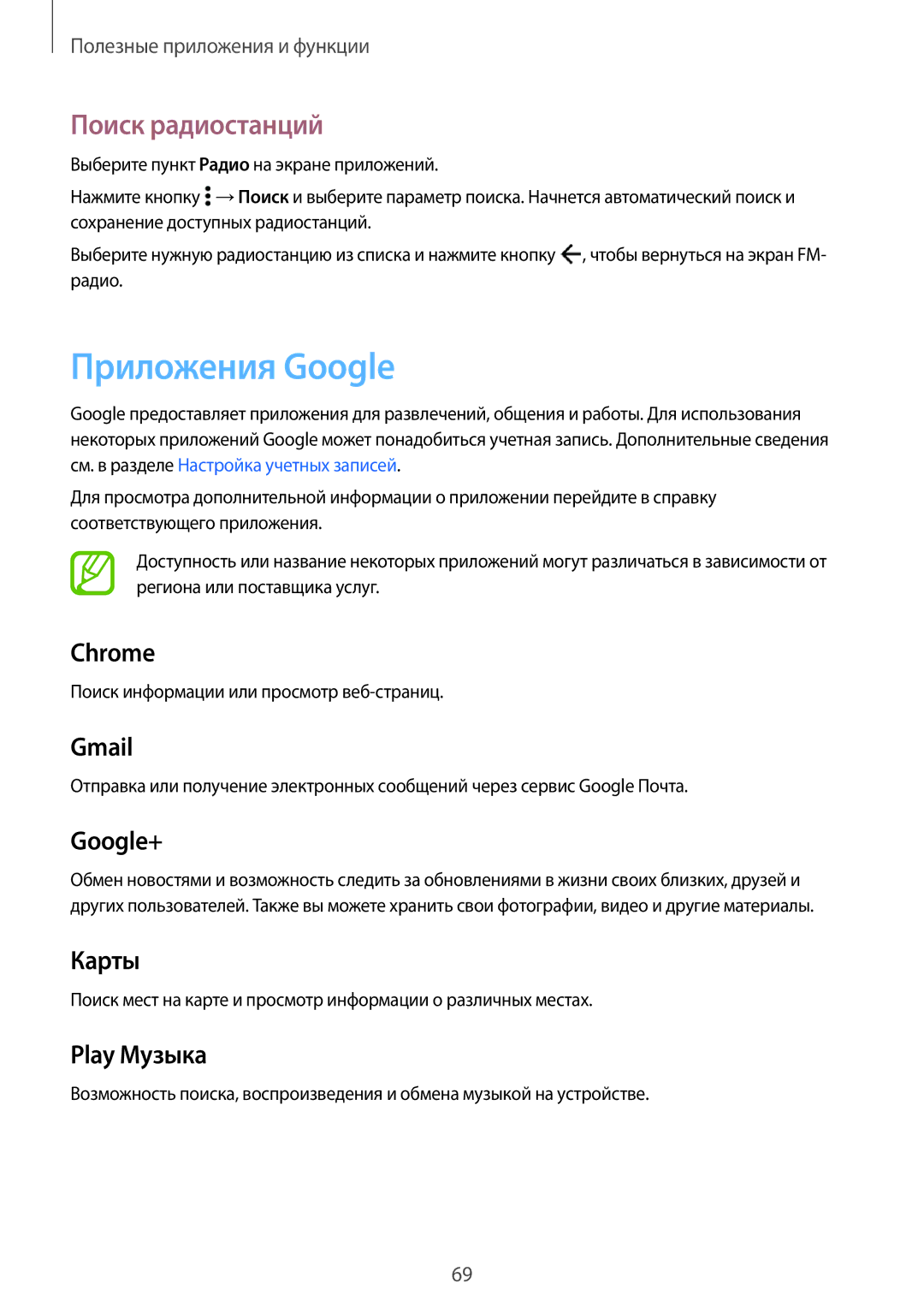 Samsung SM-A300FZKDSER, SM-A300FZBDSER manual Приложения Google, Поиск радиостанций 