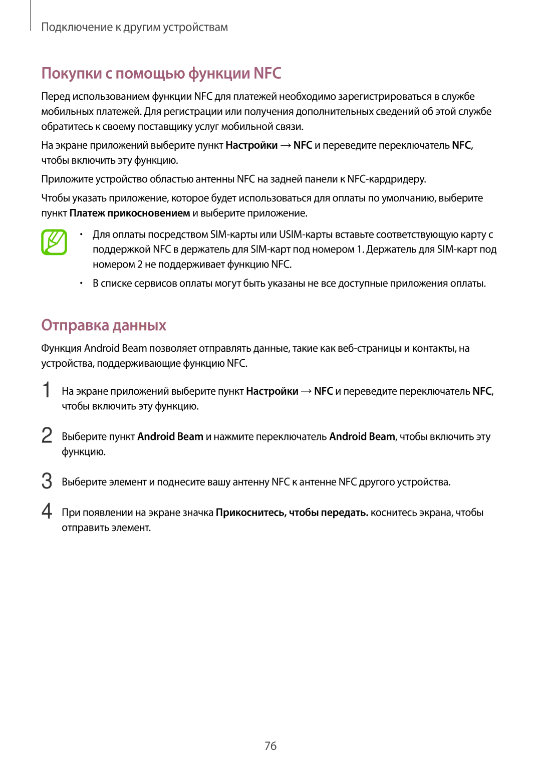 Samsung SM-A300FZBDSER, SM-A300FZKDSER manual Покупки с помощью функции NFC, Отправка данных 